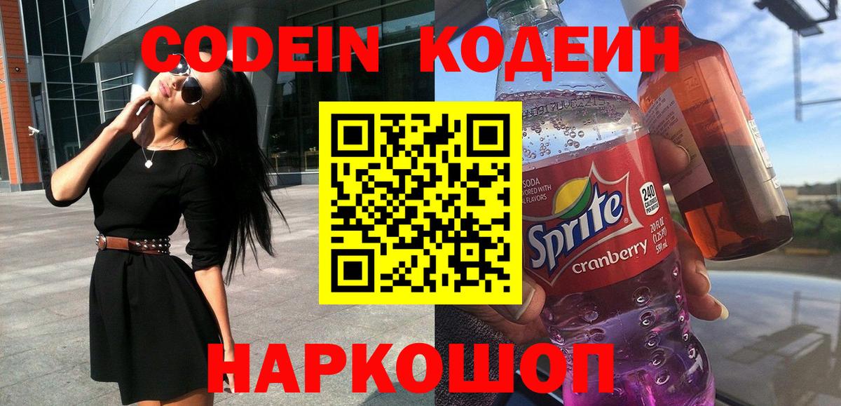 Кодеиновый сироп Lean Purple Drank  Codein Purple Drank  Вход с VPN  Чебаркуль 