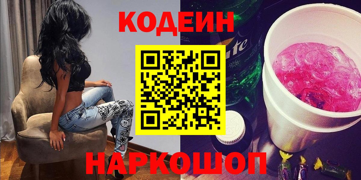Codein напиток Lean (лин) Чебаркуль
